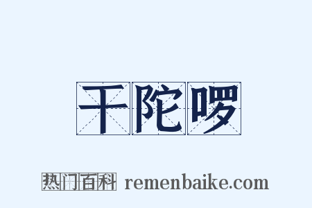 干陀啰是什么意思的图片